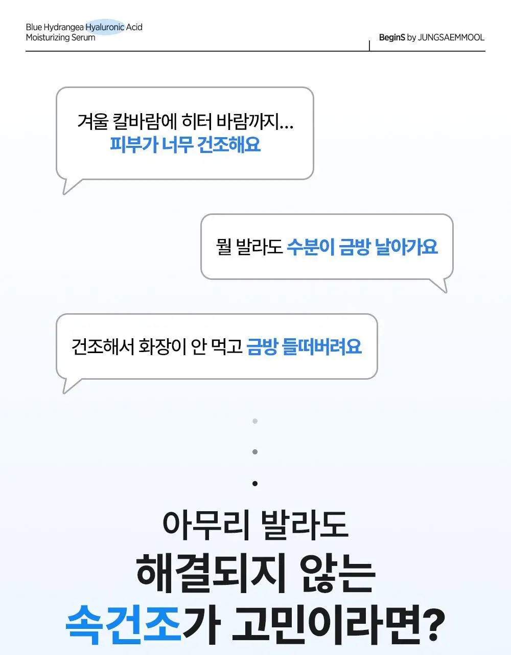 [10만나노히알/3초수분플럼핑]비긴스바이정샘물 블루 수국 히알 수분세럼 30ml 상세페이지 2
